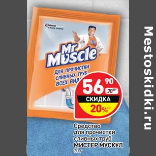 Акция - Средство для прочистки сливных труб Мистер Мускул