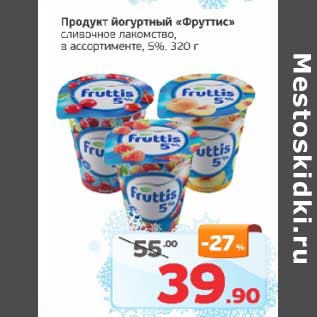 Акция - Продукт йогуртный "Фруттис" сливочное лакомство, 5%