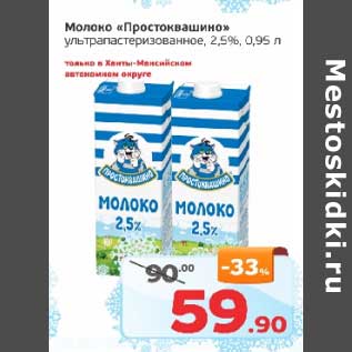 Акция - Молоко "Простоквашино" у/пастеризованное 2,5%