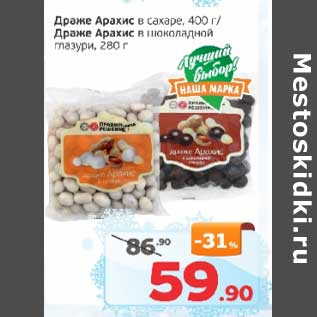 Акция - Драже Арахис в сахаре 400 г / Драже Арахис в шоколадной глазури 280 г