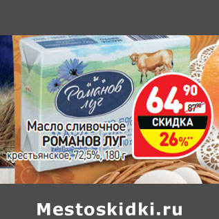 Акция - Масло сливочное РОМАНОВ ЛУГ крестьянское, 72,5%,