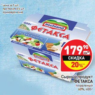 Акция - Сырный продукт ФЕТАКСА плавленый 60%