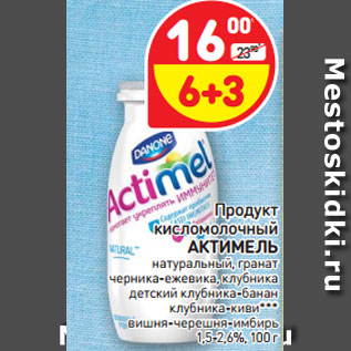 Акция - Продукт кисломолочный АКТИМЕЛЬ 1,5-2,6%