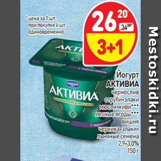 Акция - Йогурт Активиа