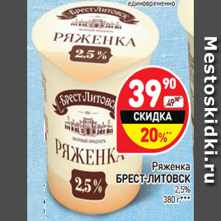 Акция - Ряженка Брест-Литовск 2,5%