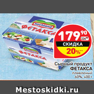 Акция - Сырный продукт ФЕТАКСА плавленый 60%