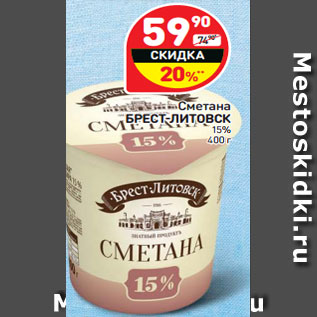 Акция - Сметана Брест-Литовск 15%