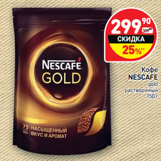 Акция - Кофе Nescafe gold растворимый