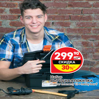 Акция - Набор ВЫГОДНАЯ ПОКУПКА master economy 12 + hobby box 9