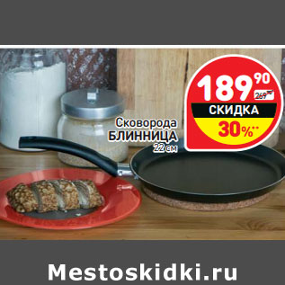 Акция - Сковорода БЛИННИЦА 22 см