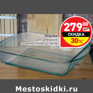 Акция - Форма для запекания из термостойкого стекла 2,4 л