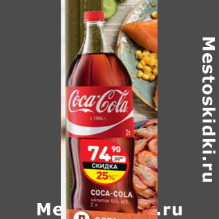 Акция - Напиток Coca-Cola