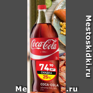 Акция - Напиток Coca-Cola