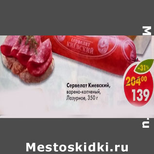Акция - Сервелат Киевский варено-копченый Лазурное