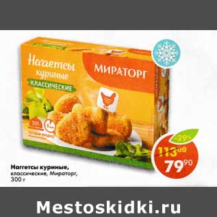 Акция - Наггетсы куриные классические Мираторг