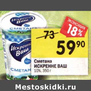 Акция - Сметана Искренне Ваш 10%