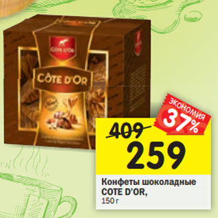 Акция - Конфеты шоколадные COTE D’OR,