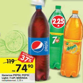 Акция - Напитки Pepsi /Pepsi Light / 7 -Up / Mirinda газирвоанные