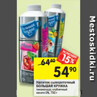 Акция - Напиток сы вороточный ыв БОЛЬШАЯ КРУЖКА пинаколада; клубничный пинаколада; кл инаколада; клу мохито 0%, 750 г