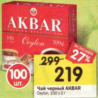 Акция - Чай черный Akbar Ceylon