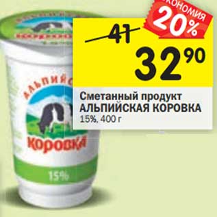 Акция - Сметанный продукт Альпийская Коровка 15%