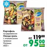 Магазин:Prisma,Скидка:Картофель по-деревенски/ овощи-гриль с итальянскими травами Vитамин