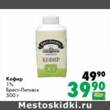 Магазин:Prisma,Скидка:Кефир 1% Брест-Литовск 