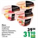 Магазин:Prisma,Скидка:Мусс йогуртный клубника, персик/карамель, малина/ваниль Даниссимо