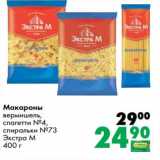 Магазин:Prisma,Скидка:Макароны вермишель, спагетти №4, спиральки №73 Экстра М