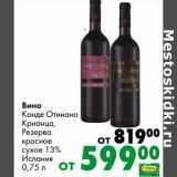 Магазин:Prisma,Скидка:Вино Конде Отинано Крианца, Резерва красное сухое 13%