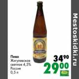 Магазин:Prisma,Скидка:Пиво Жигулевское светлое 4,5%