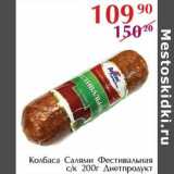 Полушка Акции - Колбаса Салями Фестивальная с/к Диетпродукт