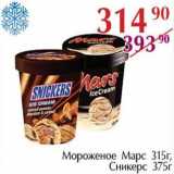 Магазин:Полушка,Скидка:Мороженое Марс 315 г / Сникерс 375 г