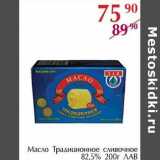 Магазин:Полушка,Скидка:Масло Традиционное сливочное 82,5% ЛАВ