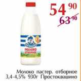 Магазин:Полушка,Скидка:Молоко пастер. отборное 3,4-4,5% Простоквашино
