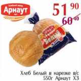 Магазин:Полушка,Скидка:Хлеб Белый в нарезке в/с Арнаут ХЗ
