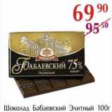 Полушка Акции - Шоколад Бабаевский Элитный 