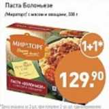 Магазин:Мираторг,Скидка:Паста Болоньезе /Мираторг/ с мясом и овощами 