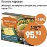 Магазин:Мираторг,Скидка:Котлета паровая /Мираторг/ из говядины с овощами