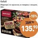 Магазин:Мираторг,Скидка:Кебаб /Мираторг/ по-грузински, из говядины с овощами