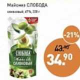 Магазин:Мираторг,Скидка: Майонез Слобода оливковый 67%