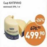 Магазин:Мираторг,Скидка:Сыр Киприно 50%