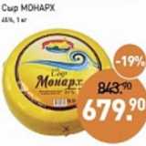 Магазин:Мираторг,Скидка:Сыр Монарх 45%