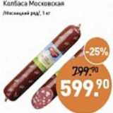 Мираторг Акции - Колбаса Московская /Мясницкий ряд/ 