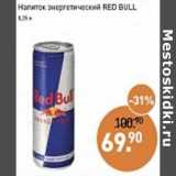Мираторг Акции - Напиток энергетический Red Bull 