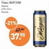 Магазин:Мираторг,Скидка:Пиво Жигули барное 4,9%