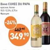 Магазин:Мираторг,Скидка:Вино Cuvee Du Papa красное, белое 10,5-12,5%