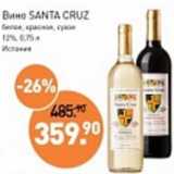 Магазин:Мираторг,Скидка:Вино Santa Cruz белое, красное, сухое 12%