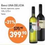 Мираторг Акции - Вино Una Delicia 