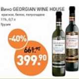 Мираторг Акции - Вино Georgian Wine House красное, белое полусладкое 